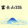 fujisan335