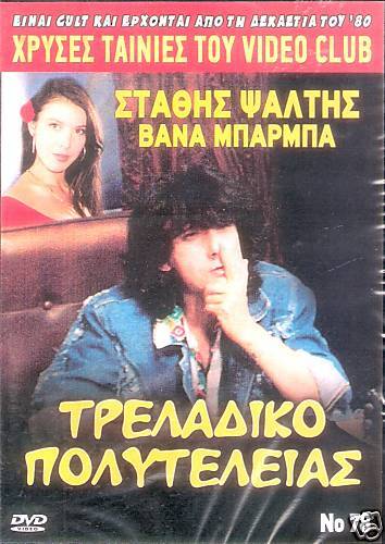 GREEK COMEDY STATHIS PSALTIS VANA BARBA * TRELADIKO DVD  