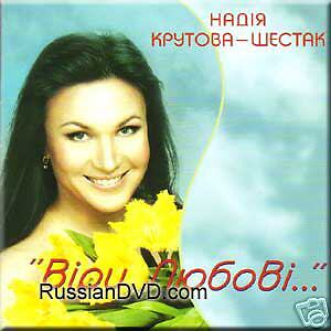 VIRI, LYUBOVI…   NADIYA KRUTOVA SHESTAK (CD)  